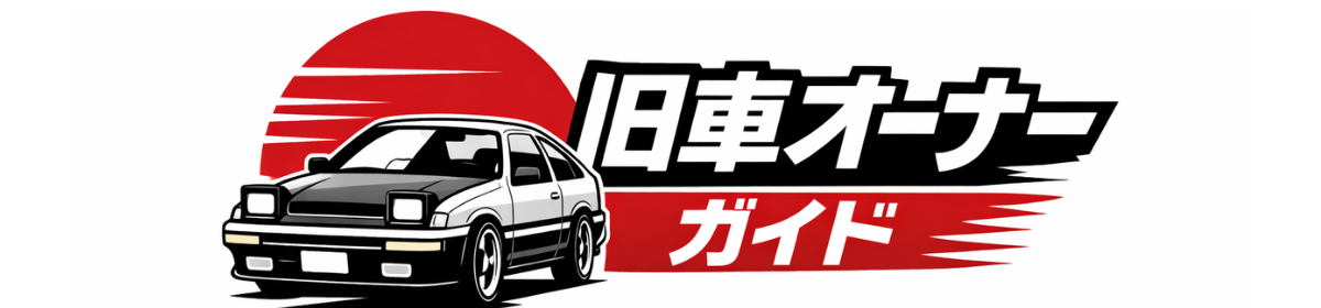 旧車オーナーガイド